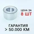 Подшипник передней ступицы 256707 для ВАЗ 1118 Калина, 2170 Приора, 2190 Гранта (Металлическое уплотнение), СПЗ-64(64SR), 8шт.