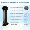 Комплект активной вентиляции: Турбодефлектор TD160, вент. выход утепленный высотой Н-700, для металлочерепицы Monterrey, черный