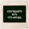 Прикольная табличка - Соблюдайте хоть что-нибудь, металл, 20х30 см.