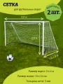 Сетка для мини футбольных ворот 3 х 2 м, нить 3,0 мм Комплект 2 шт.