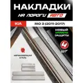 Защитные накладки на пороги Киа Рио 3 / Kia Rio 3 (2011-2017) с надписью Kia из нержавеющей стали