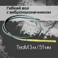 Гибкий вал с вибронаконечником TeaM 3 м / 51 мм