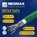 Neomax Экранированная PVCLS нгА-LSLTx медная витая пара 100 м. F UTP 4 пары по 0,52 мм для больниц, школ и медицинских учреждений зеленый