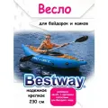 Весло алюминиевое Bestway 62174BW, 230 см, для каяка, байдарки