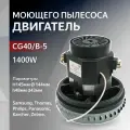 Двигатель CG40 B-5 моющего пылесоса одноступенчатый 1400W H145мм диаметр 144мм h48мм d43мм, для Samsung, Thomas, Philips, Panasonic, Karcher, Zelme.
