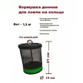 Кормушка рыболовная донная для ловли на кольцо