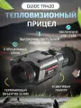 Тепловизионный прицел GUIDE TR420