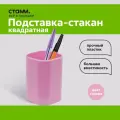 Подставка-стакан СТАММ Фаворит, пластиковая, квадратная, розовая