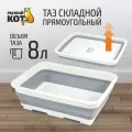 Таз Рыжий кот складной прямоугольный RFB-8/003920 8 л 1 12.4 см светло-серый 28 см 37.5 см 8 л 28 см