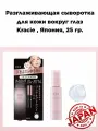Лифтинг сыворотка для кожи вокруг глаз Kracie , Япония,