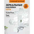 Наклейки декоративные Имидж Дом Соты, влагостойкие, зеркальные, акрил, 12шт