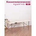 Кушетка складная косметологическая для наращивания ресниц и массажа Эконом Косметик, 180х60, Бежевая