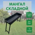 Мангал MangalKazan, 100 см x 30 см x 15 см, толщина стали 5мм, складной, с ножками, черный