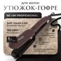 Утюжок-гофре для укладки волос Be-Uni Uni Style с турмалиновым покрытием