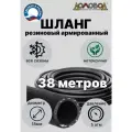 Поливочный шланг резиновый кордовый кварт d18мм длина 38 м для насосов армированный не перекручивается прочный зимний ДомовоД ША0518-38 38 метров