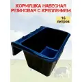 Кормушка навесная резиновая 16 л