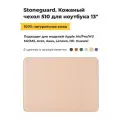 Чехол Stoneguard для MacBook 13 из натуральной кожи