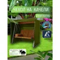 Чехол-тент для садовых качелей, 210х130х190 см, Оксфорд 210, хаки