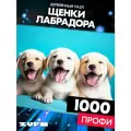 Пазл Щенки лабрадора 1000 деталей Профи