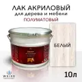Лак для дерева акриловый белый, полуматовый, Weiss natural product, без запаха, самовыравнивающийся, 10л