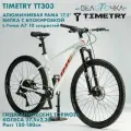 Велосипед горный TIMETRY TT303 27,5х2.1 Белый