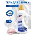 Универсальный Турецкий гель для стирки белого белья 1,5 литра