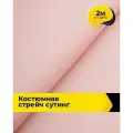 Ткань костюмная стрейч для шитья и рукоделия 2 м*148 см, цвет розовый