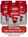Кофе молотый LavAzza Qualita Rossa, 250 г в/у (Лавацца) х 3 шт