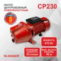 Насос поверхностный самовсасывающий SLOGGER CP230, мощность 670 Вт