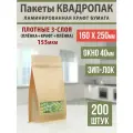 Бумажные глянцевые пакеты Дой-Пак 16х25см-200шт Окошко-4,0см с Зип-Лок замком восьмишовный (квадропак)