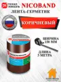 Лента-герметик Nicoband 3м х 15см Никобанд коричневый