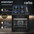 Комплект из электрического духового шкафа и газовой варочной панели CARINO 6B56016S111