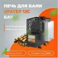 Печь для бани с баком Везувий Кратер 12С дровяная диаметр дымохода 115 мм