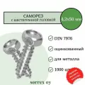 Саморез 4,2х50 с шестигранной головой DIN 7976 Sorrex OY оцинкованный с острым наконечником (1000 штук)