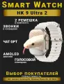 Смарт часы HK9 ULTRA 2 Умные часы PREMIUM Smart Watch AMOLED, iOS, Android, ChatGPT, Bluetooth звонки, Серебристый