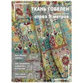 Ткань мебельная, гобелен, ширина 150 см х 9 метров, хлопок/ПЭФ