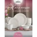 Набор посуды из фарфора на 6 персон 24 предмета Колетта (Coletta), столовый сервиз обеденный