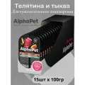 Влажный корм для собак с чувствительным пищеварением AlphaPet Superpremium Телятина и тыква в соусе, 15шт х 100г