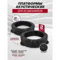 Подиумы под динамики 20 см (8 дюйм) 2 шт, высота 6 см, платформы с площадками