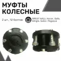 Колесные хабы (2шт) GREAT WALL Hover, Safe, Wingle, Sailor, Pegasus / Муфты отключения полного привода / Муфты переднего моста