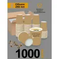 Стаканы одноразовые бумажные для кофе и сока 250 мл 1000 шт