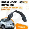 Подкрылок передний правый для Ниссан Теана Nissan Teana J32 (2008-2013) локер, защита крыла, новый качественный пластик