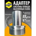 Адаптер c силовым хомутом, на патрубок генератора 22 мм, резьба 1 1/4'