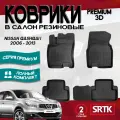 Коврики резиновые в салон 3D PREMIUM для Nissan Qashqai (2006-2013) PR. NS. QASH.06G.02028