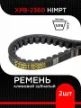 Ремень клиновой XPB - 2360 HIMPT зубчатый (2 шт) супермаркет уплотнений