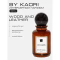 Ароматизатор для дома BY KAORI, парфюмерный спрей, парфюм интерьерный, аромат WOOD AND LEATHER (Дерево и Кожа) 50 мл