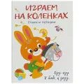Играем на коленках. Стихи и потешки Воспитание с любовью твердый