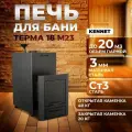 Печь для бани дровяная Kennet Терма 18 М23