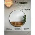 Зеркало круглое 130 см, алюминиевая рама, Черный, без подсветки большое интерьерное настенное