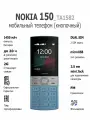 Мобильный телефон NOKIA 150 TA-1582 DS EAC синий